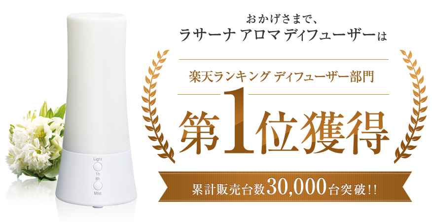 ラサーナアロマディフューザー